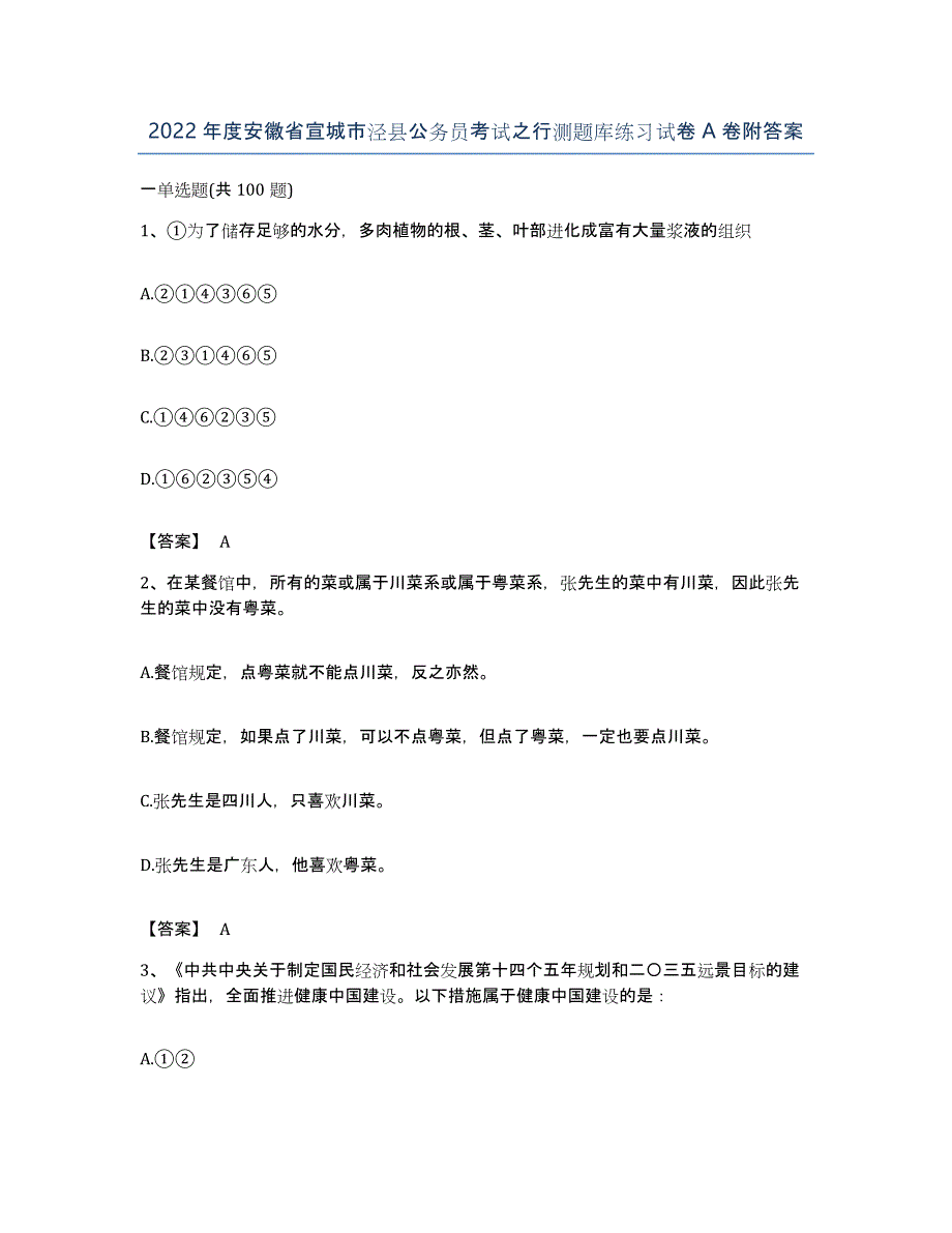 2022年度安徽省宣城市泾县公务员考试之行测题库练习试卷A卷附答案_第1页