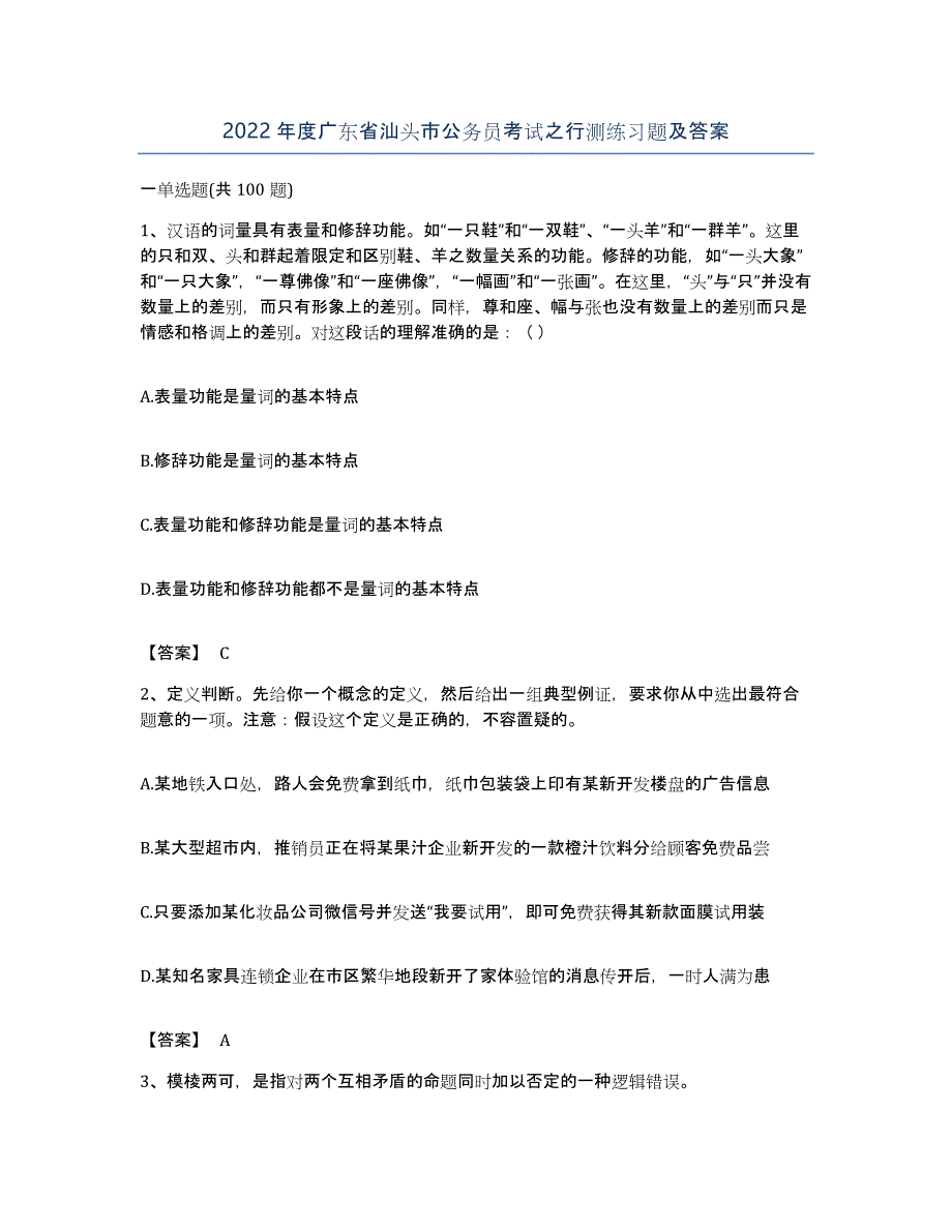 2022年度广东省汕头市公务员考试之行测练习题及答案_第1页