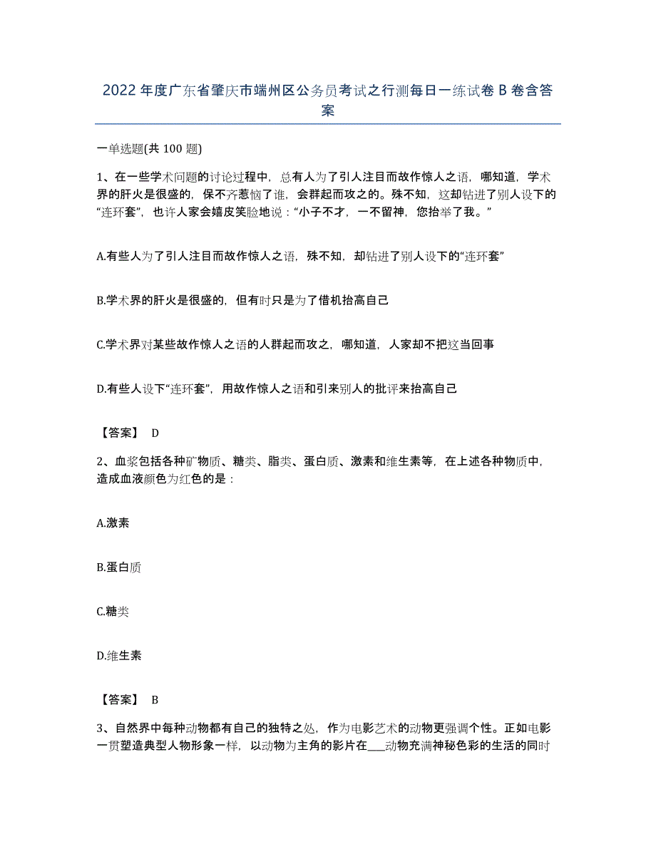 2022年度广东省肇庆市端州区公务员考试之行测每日一练试卷B卷含答案_第1页