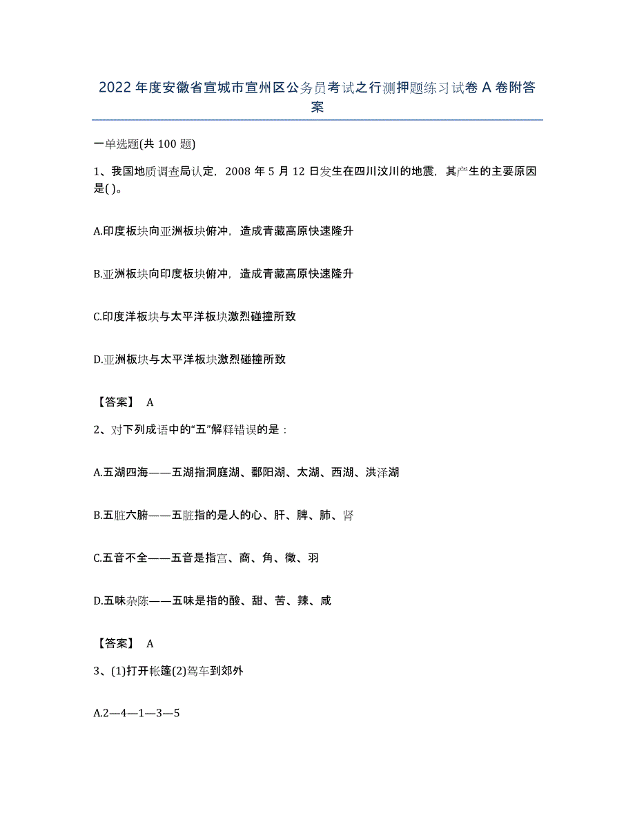 2022年度安徽省宣城市宣州区公务员考试之行测押题练习试卷A卷附答案_第1页