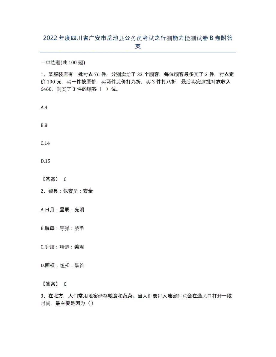 2022年度四川省广安市岳池县公务员考试之行测能力检测试卷B卷附答案_第1页