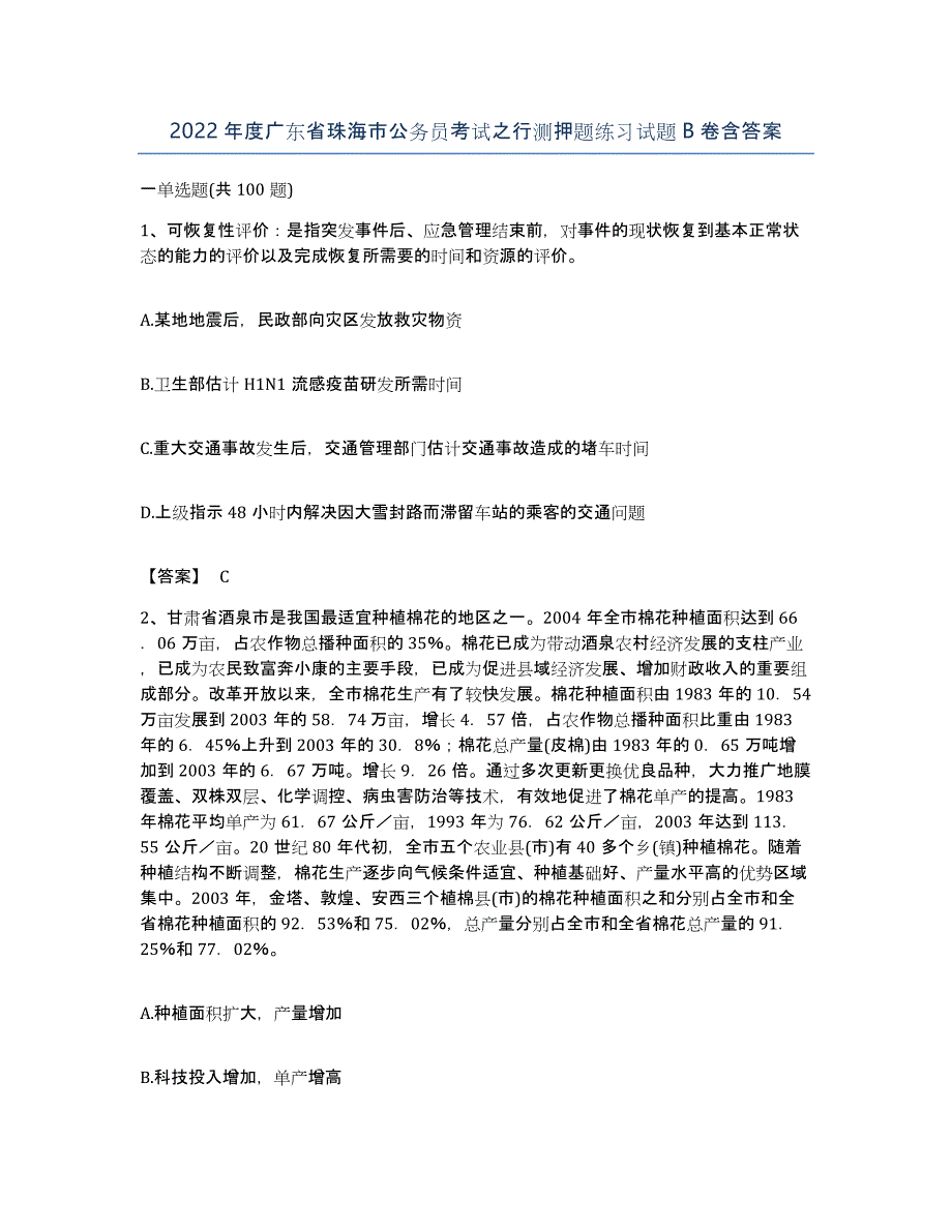 2022年度广东省珠海市公务员考试之行测押题练习试题B卷含答案_第1页