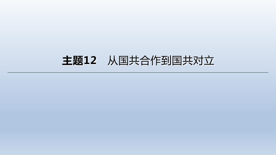 中考历史总复习一轮复习课件：主题12　从国共合作到国共对立（含答案）_第1页