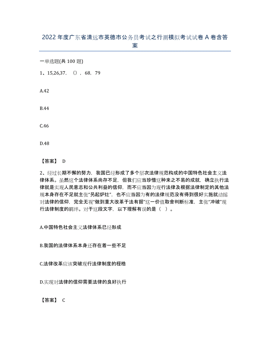 2022年度广东省清远市英德市公务员考试之行测模拟考试试卷A卷含答案_第1页