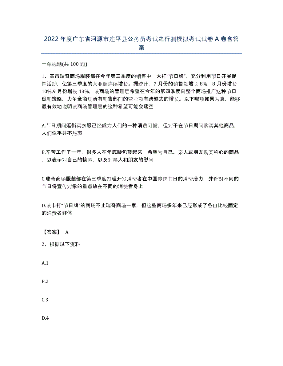 2022年度广东省河源市连平县公务员考试之行测模拟考试试卷A卷含答案_第1页