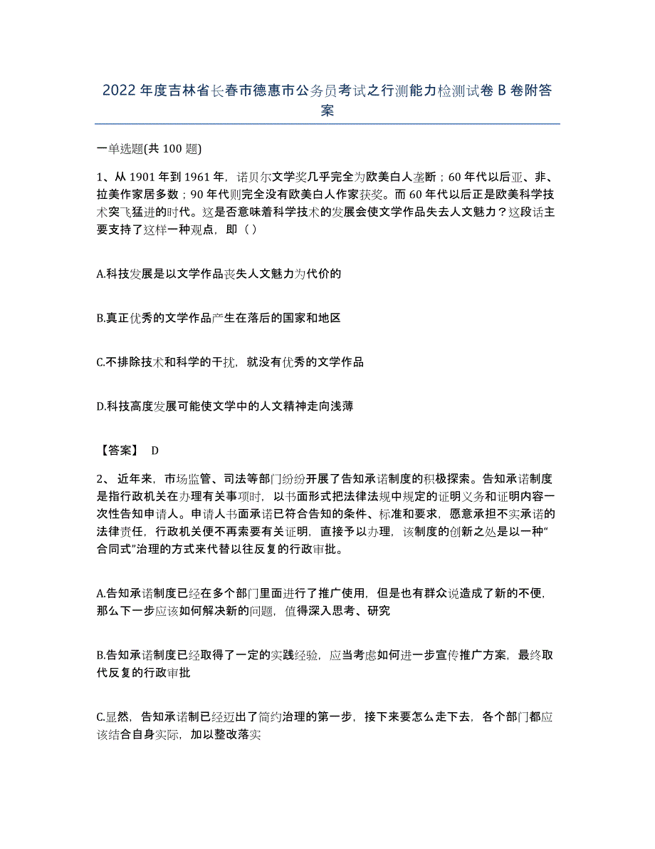 2022年度吉林省长春市德惠市公务员考试之行测能力检测试卷B卷附答案_第1页