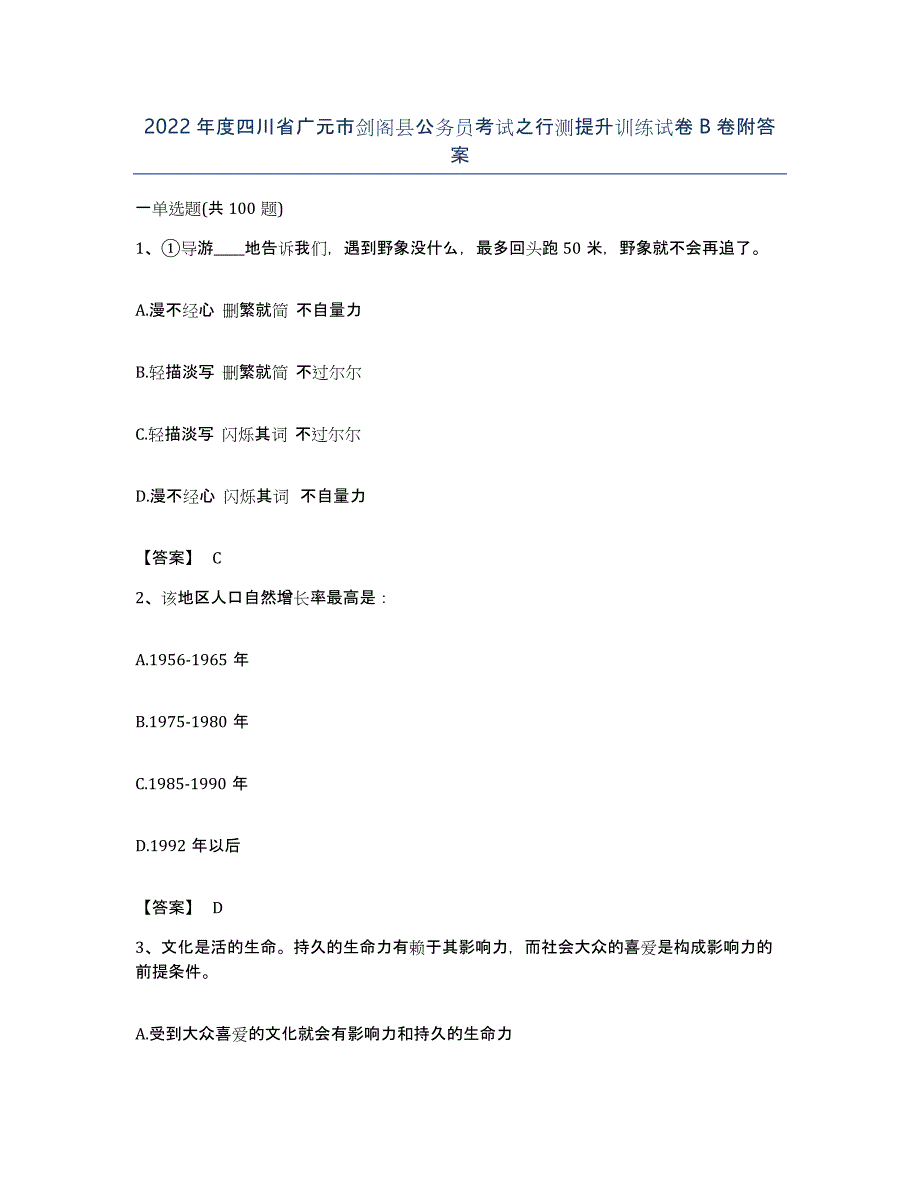 2022年度四川省广元市剑阁县公务员考试之行测提升训练试卷B卷附答案_第1页