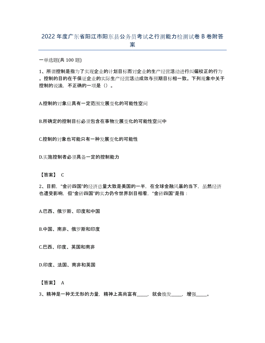 2022年度广东省阳江市阳东县公务员考试之行测能力检测试卷B卷附答案_第1页