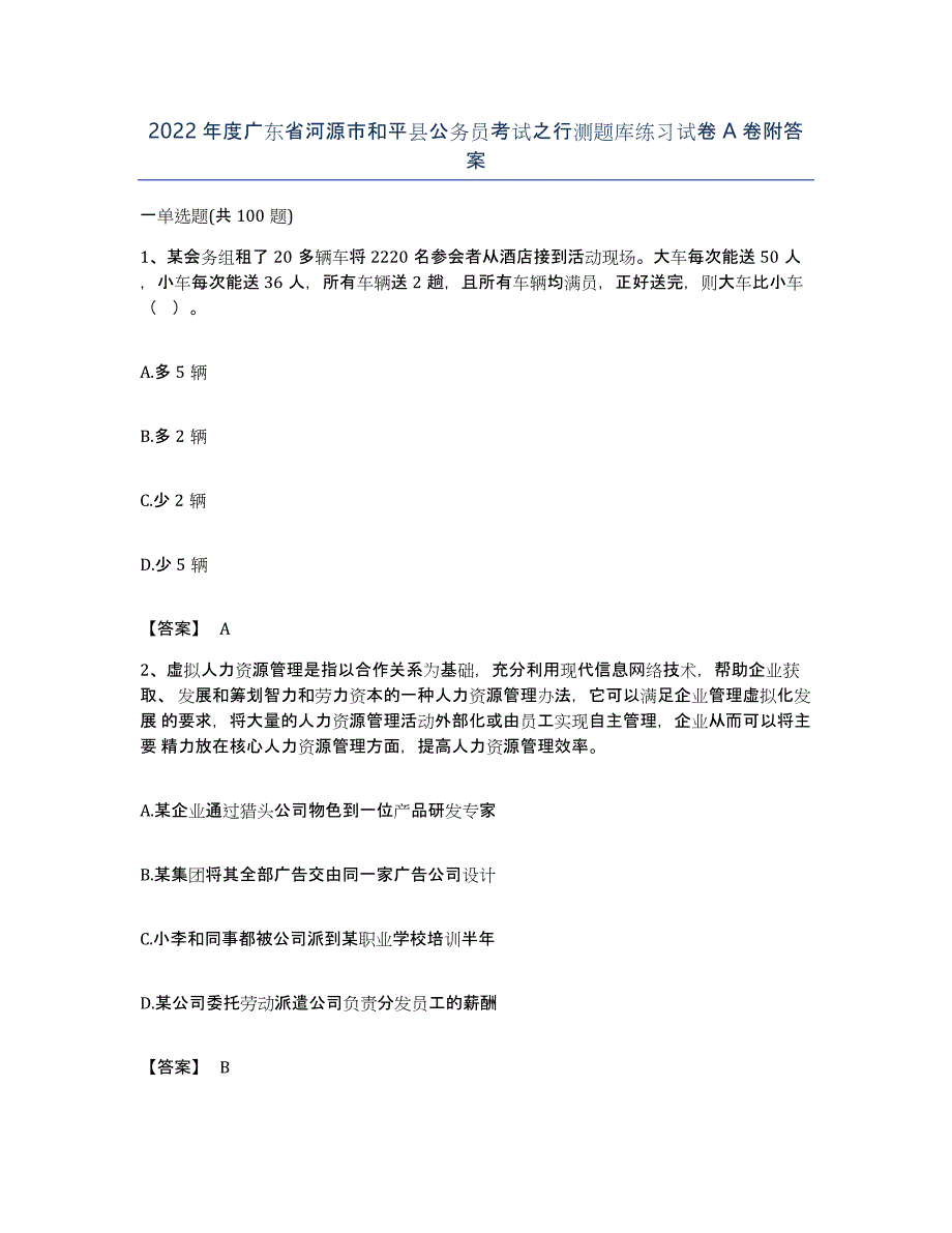 2022年度广东省河源市和平县公务员考试之行测题库练习试卷A卷附答案_第1页