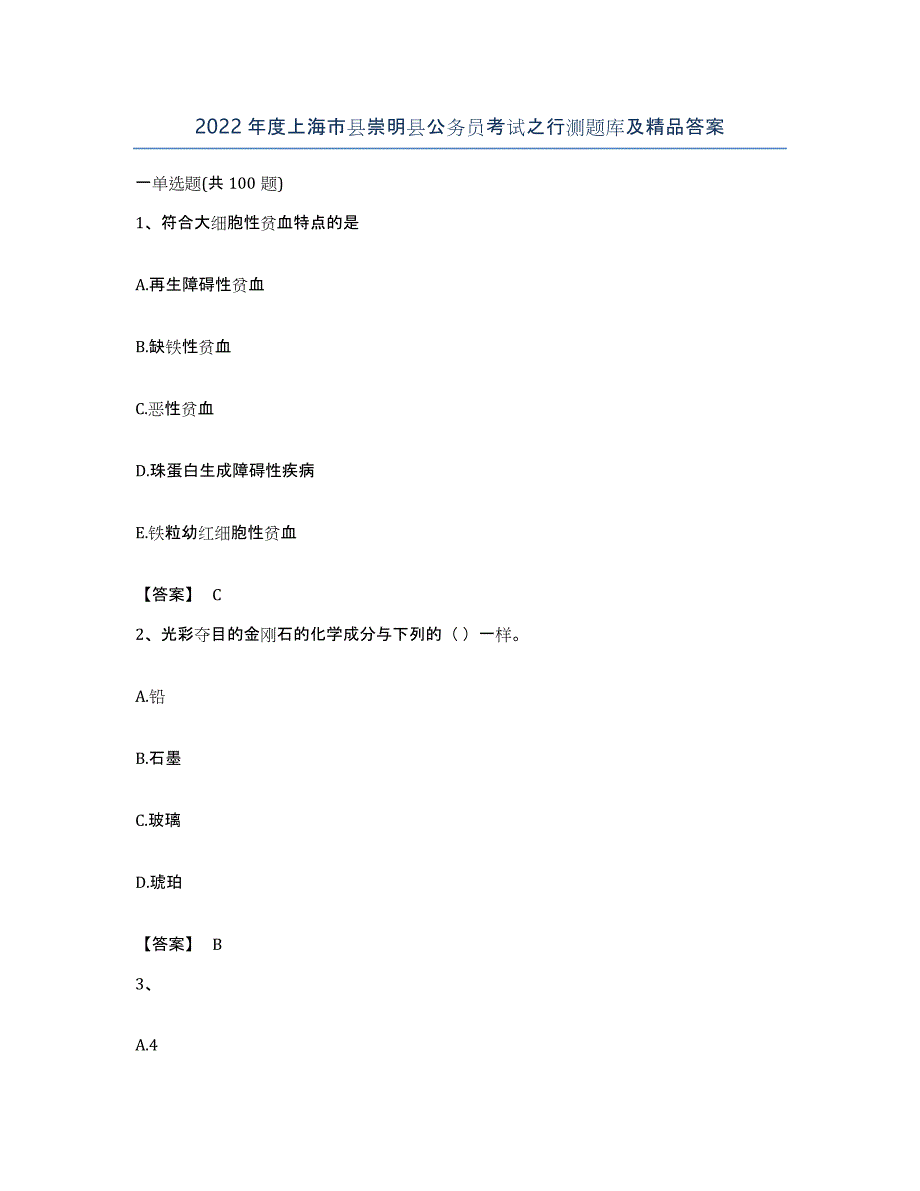 2022年度上海市县崇明县公务员考试之行测题库及答案_第1页