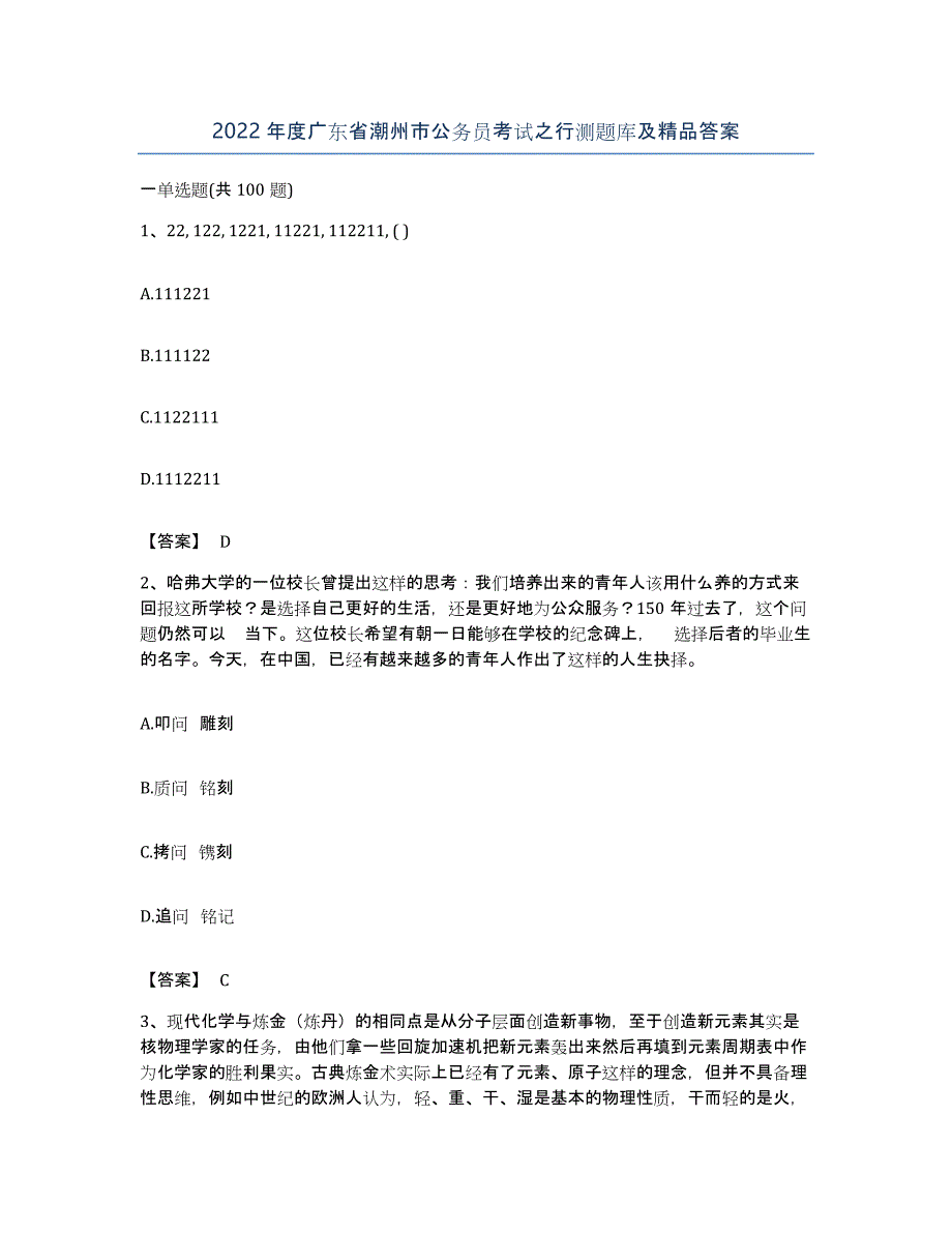 2022年度广东省潮州市公务员考试之行测题库及答案_第1页