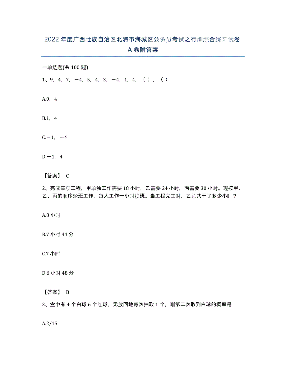 2022年度广西壮族自治区北海市海城区公务员考试之行测综合练习试卷A卷附答案_第1页