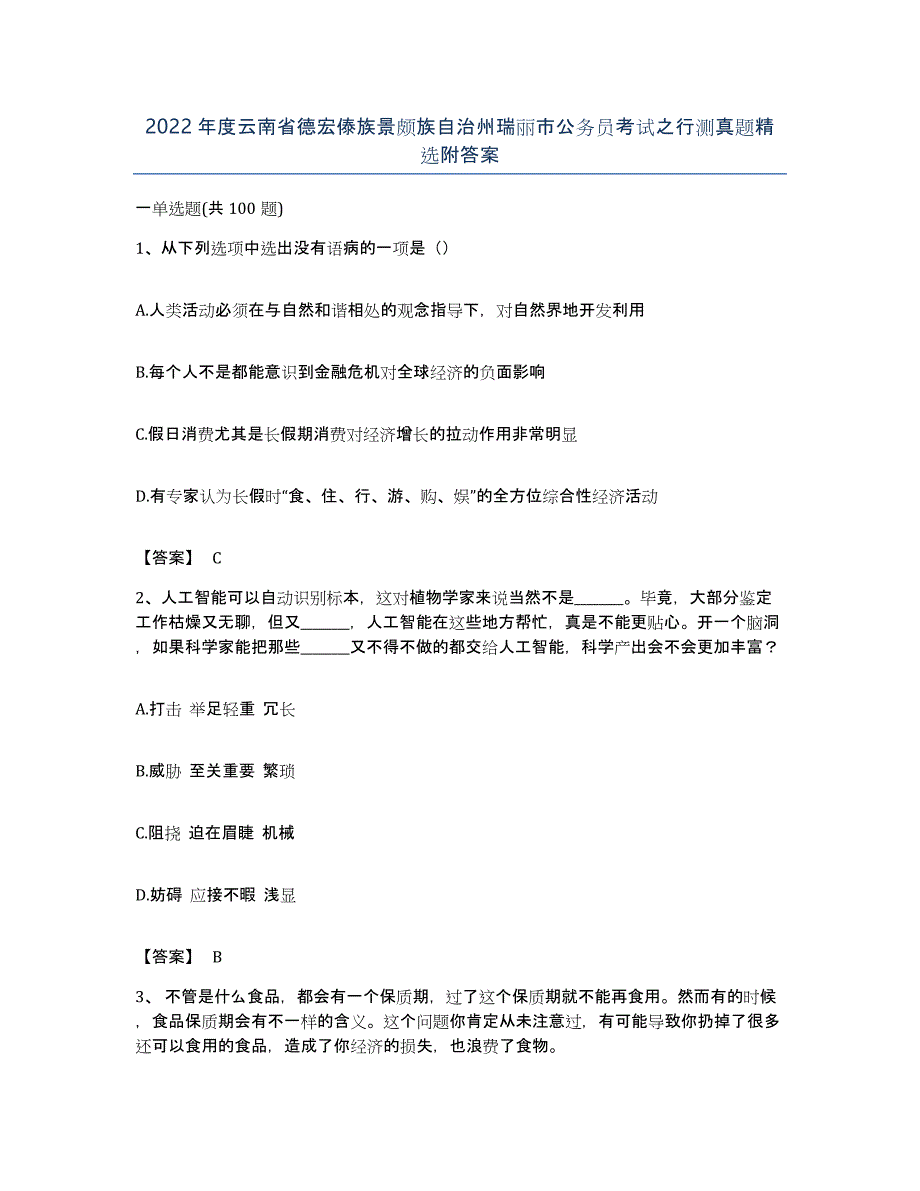 2022年度云南省德宏傣族景颇族自治州瑞丽市公务员考试之行测真题附答案_第1页