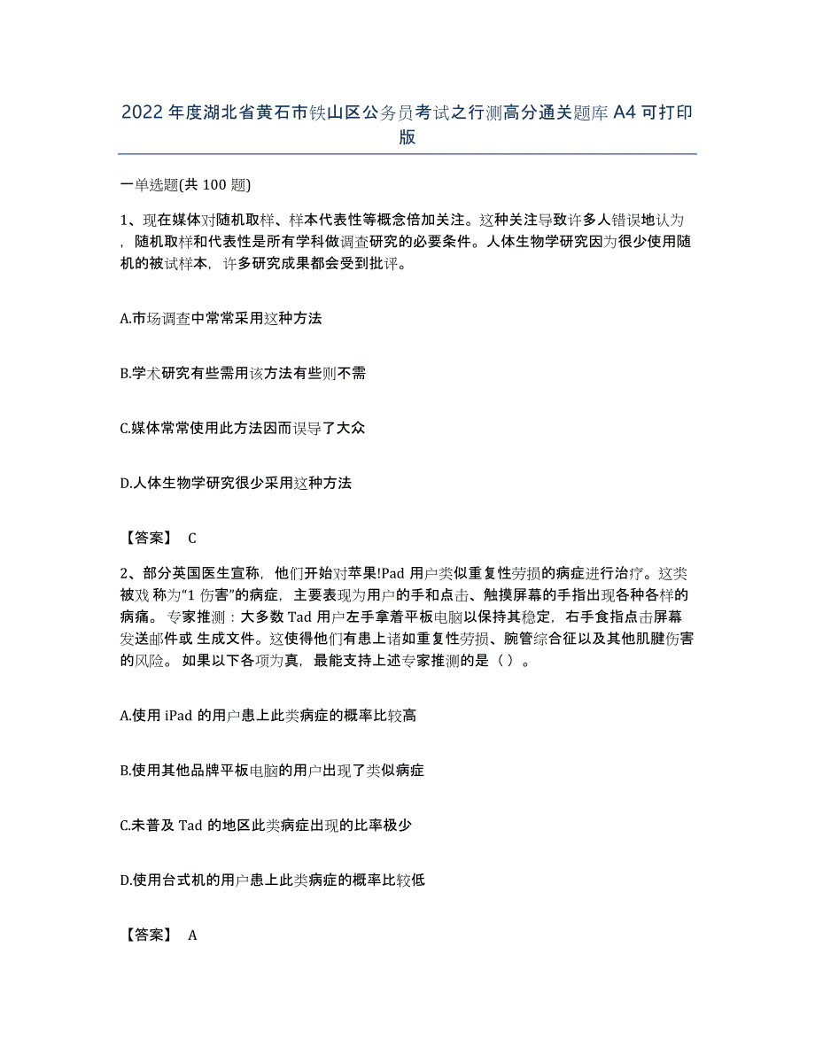 2022年度湖北省黄石市铁山区公务员考试之行测高分通关题库A4可打印版_第1页