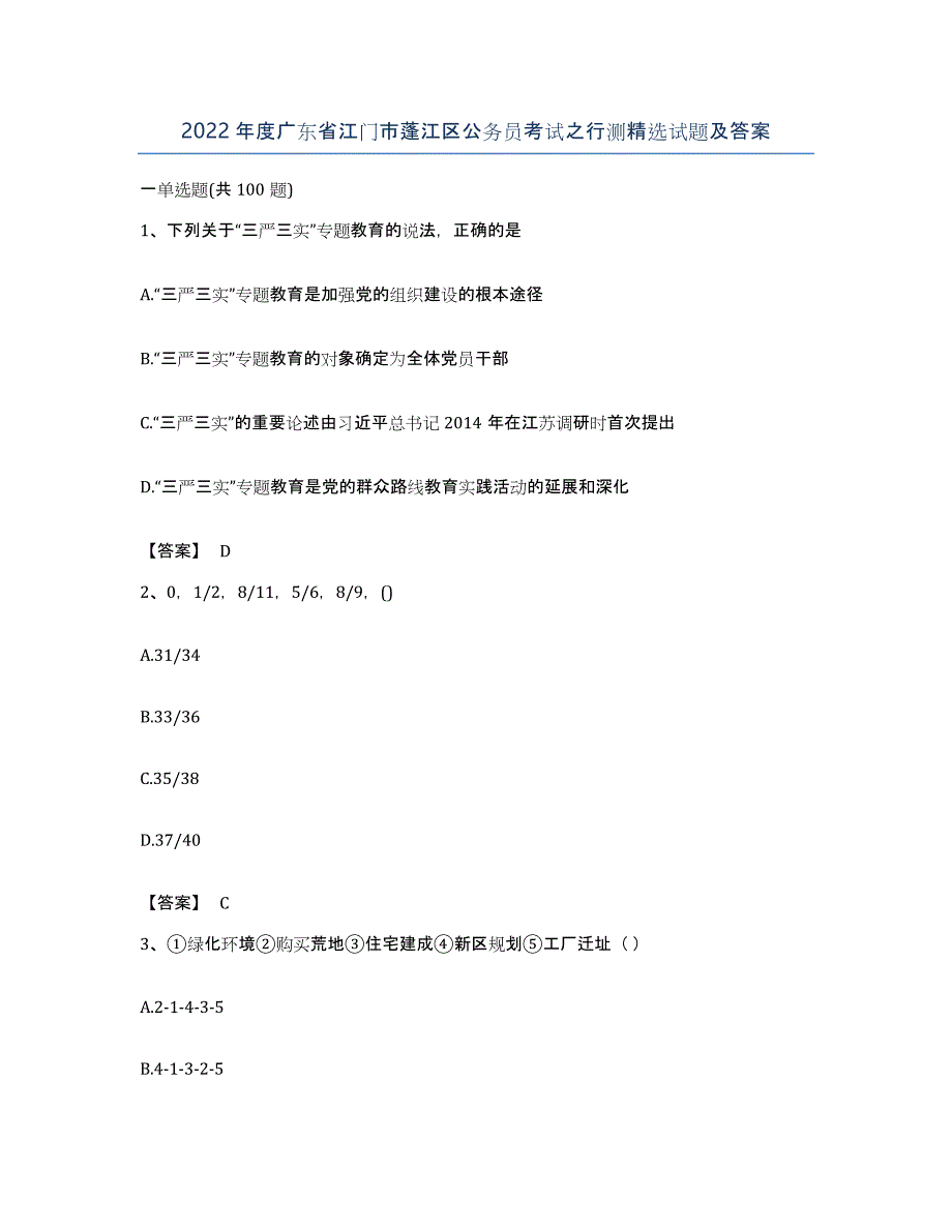 2022年度广东省江门市蓬江区公务员考试之行测试题及答案_第1页