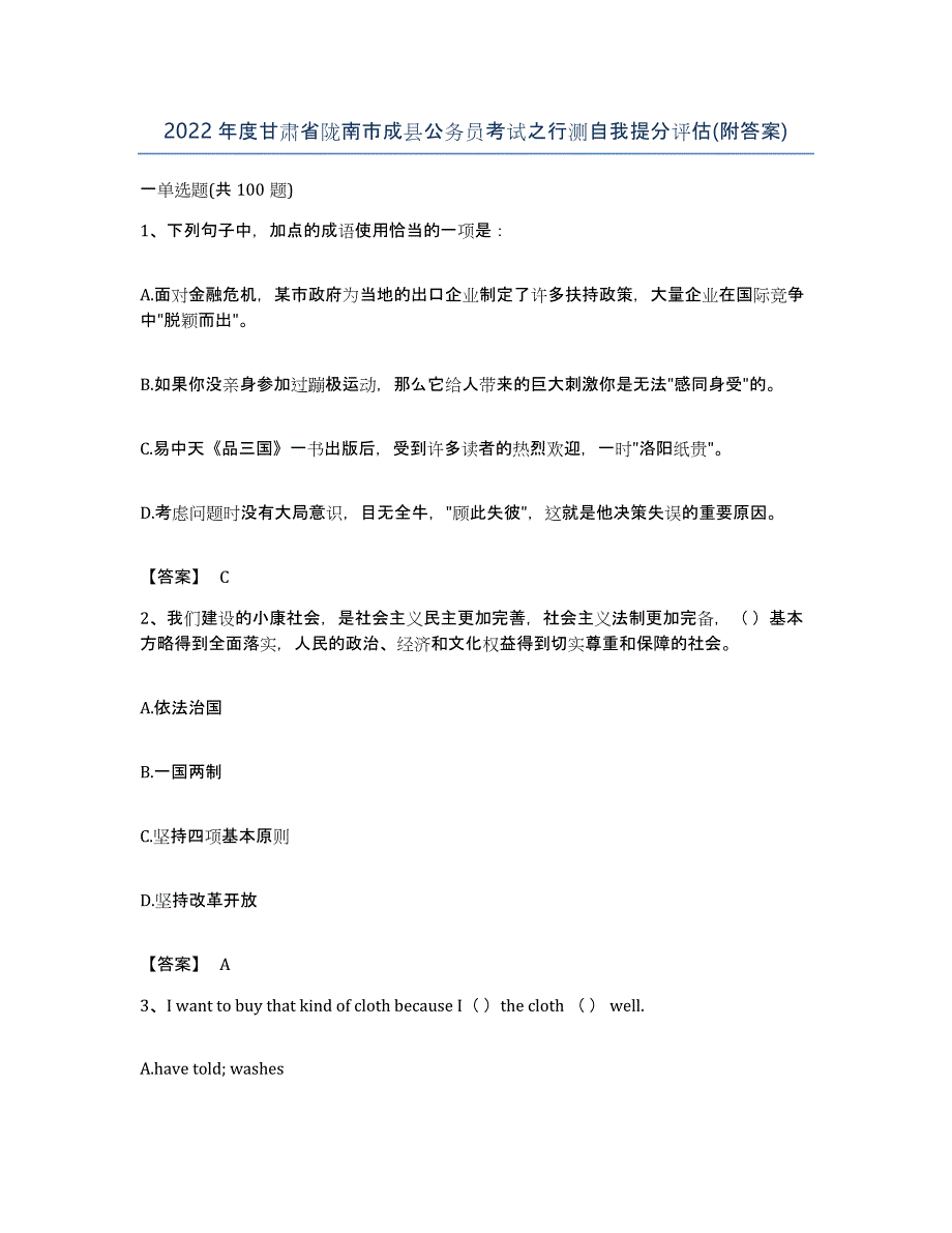 2022年度甘肃省陇南市成县公务员考试之行测自我提分评估(附答案)_第1页