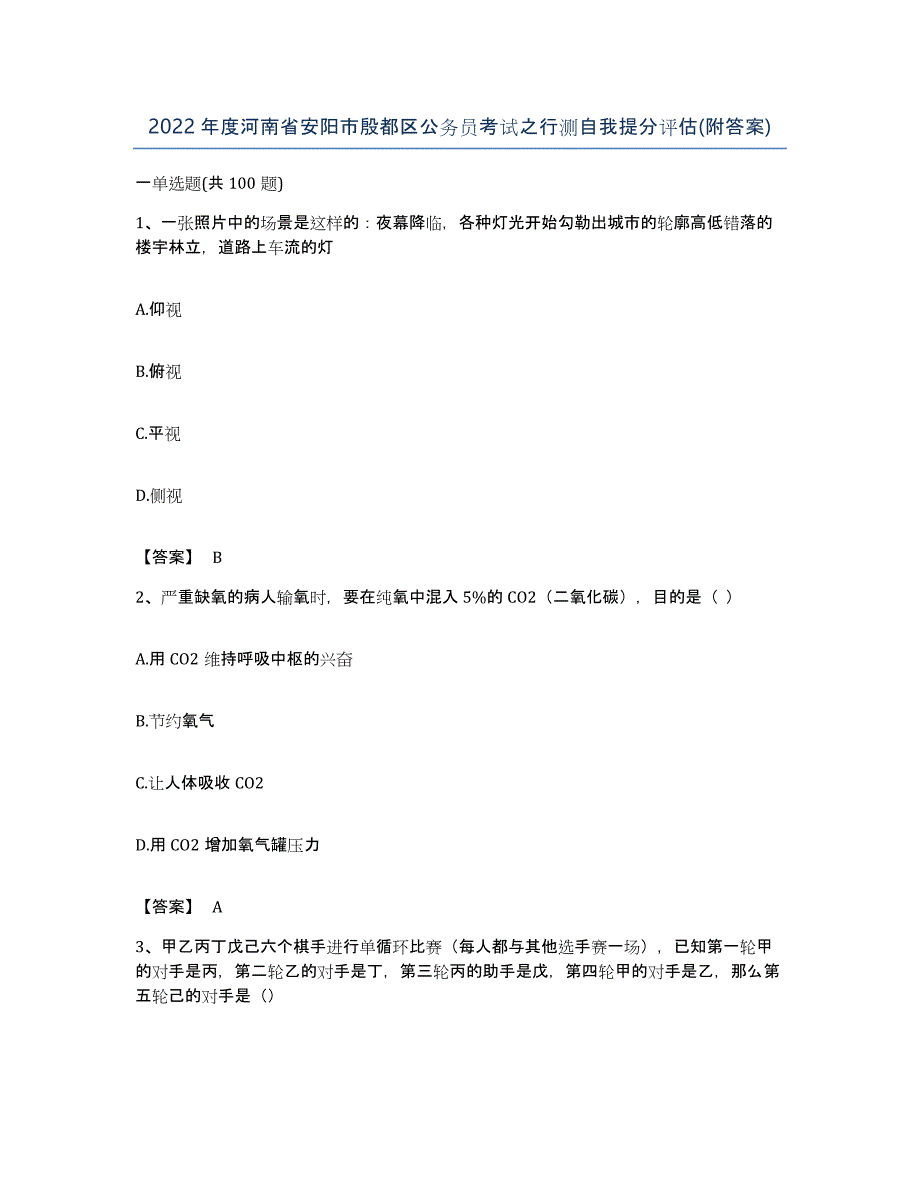 2022年度河南省安阳市殷都区公务员考试之行测自我提分评估(附答案)_第1页