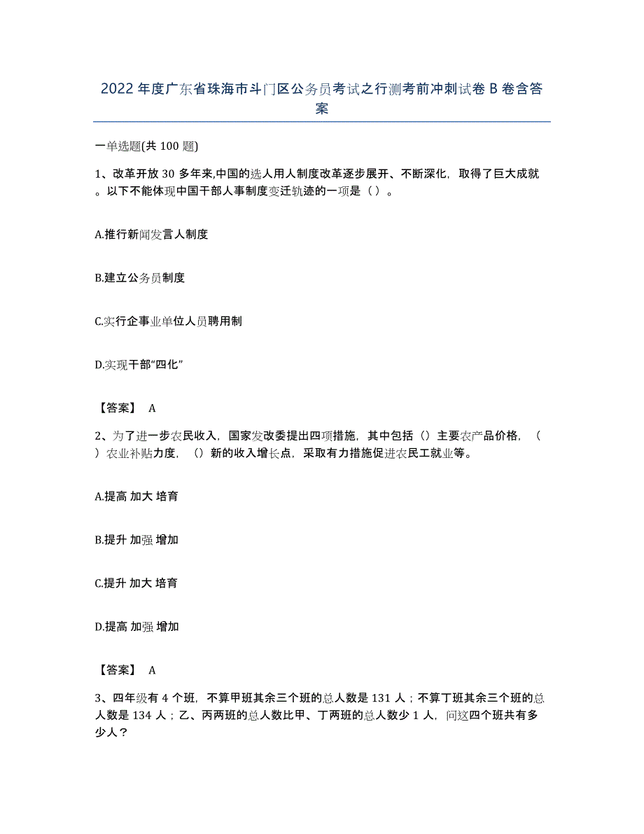 2022年度广东省珠海市斗门区公务员考试之行测考前冲刺试卷B卷含答案_第1页