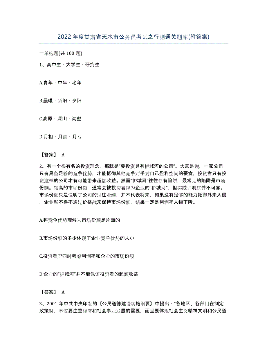 2022年度甘肃省天水市公务员考试之行测通关题库(附答案)_第1页