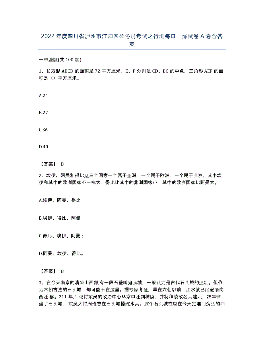 2022年度四川省泸州市江阳区公务员考试之行测每日一练试卷A卷含答案_第1页