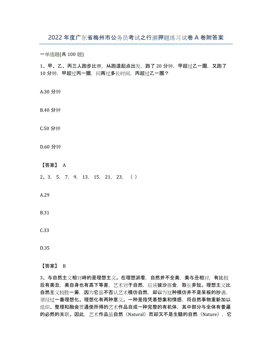 2022年度广东省梅州市公务员考试之行测押题练习试卷A卷附答案_第1页