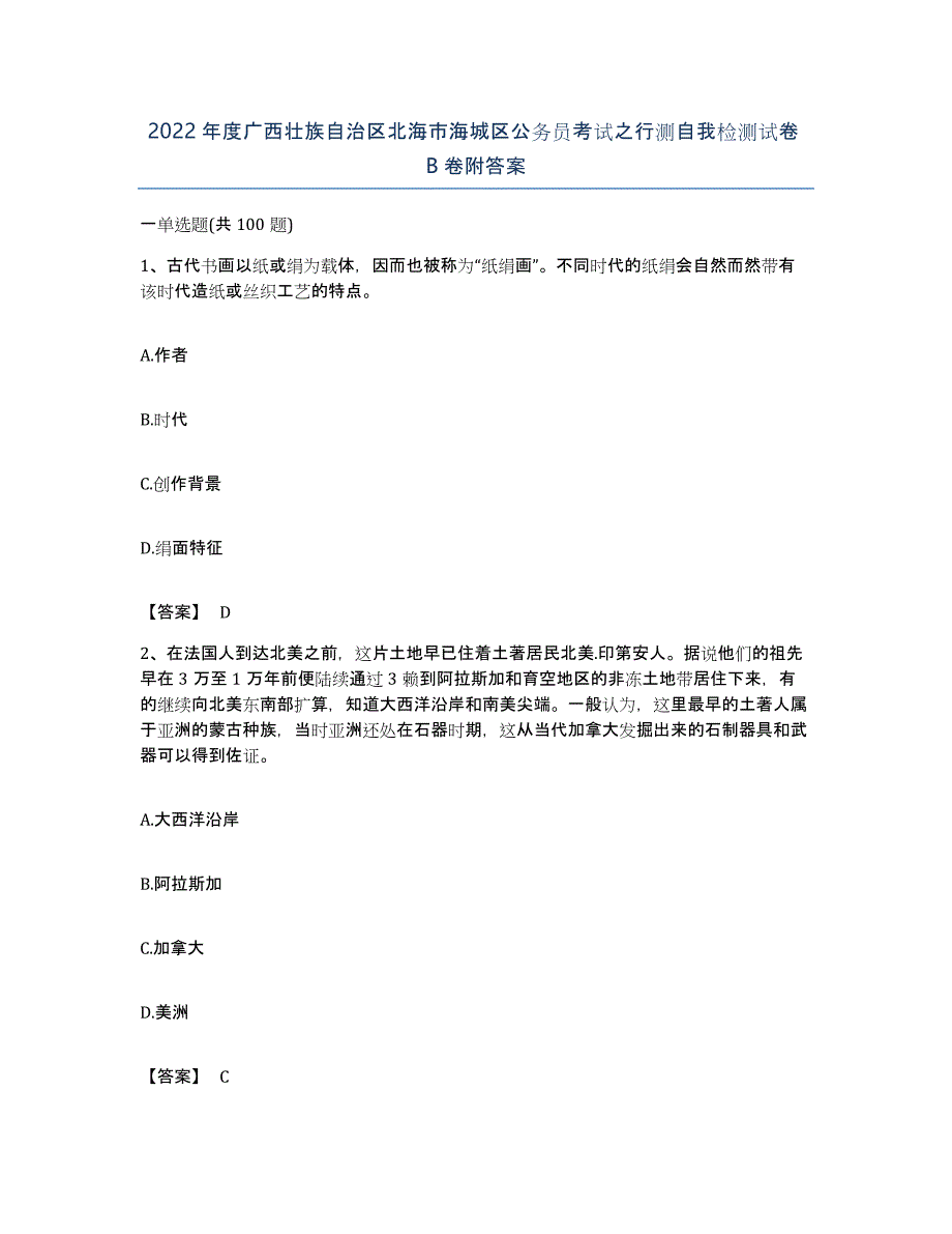 2022年度广西壮族自治区北海市海城区公务员考试之行测自我检测试卷B卷附答案_第1页