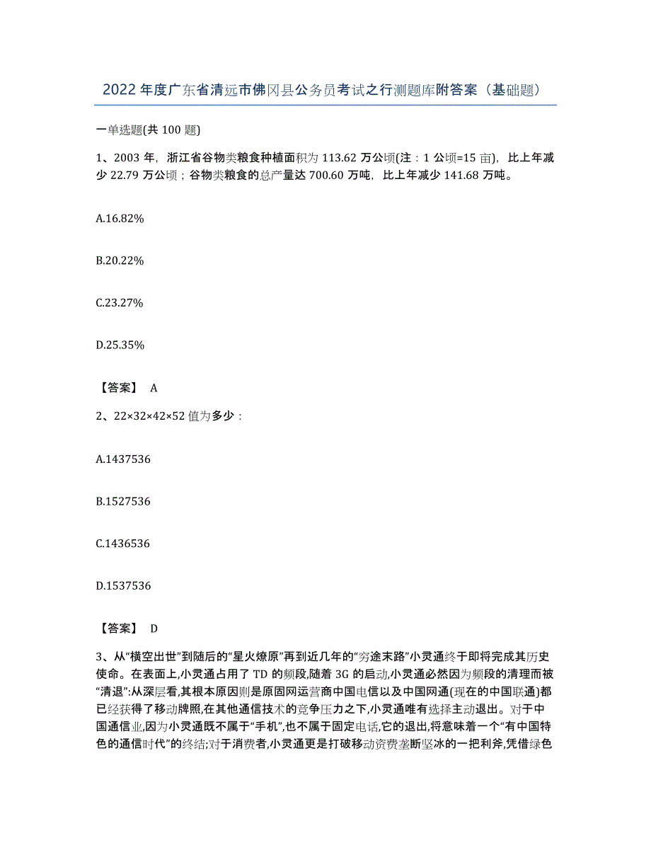 2022年度广东省清远市佛冈县公务员考试之行测题库附答案（基础题）_第1页