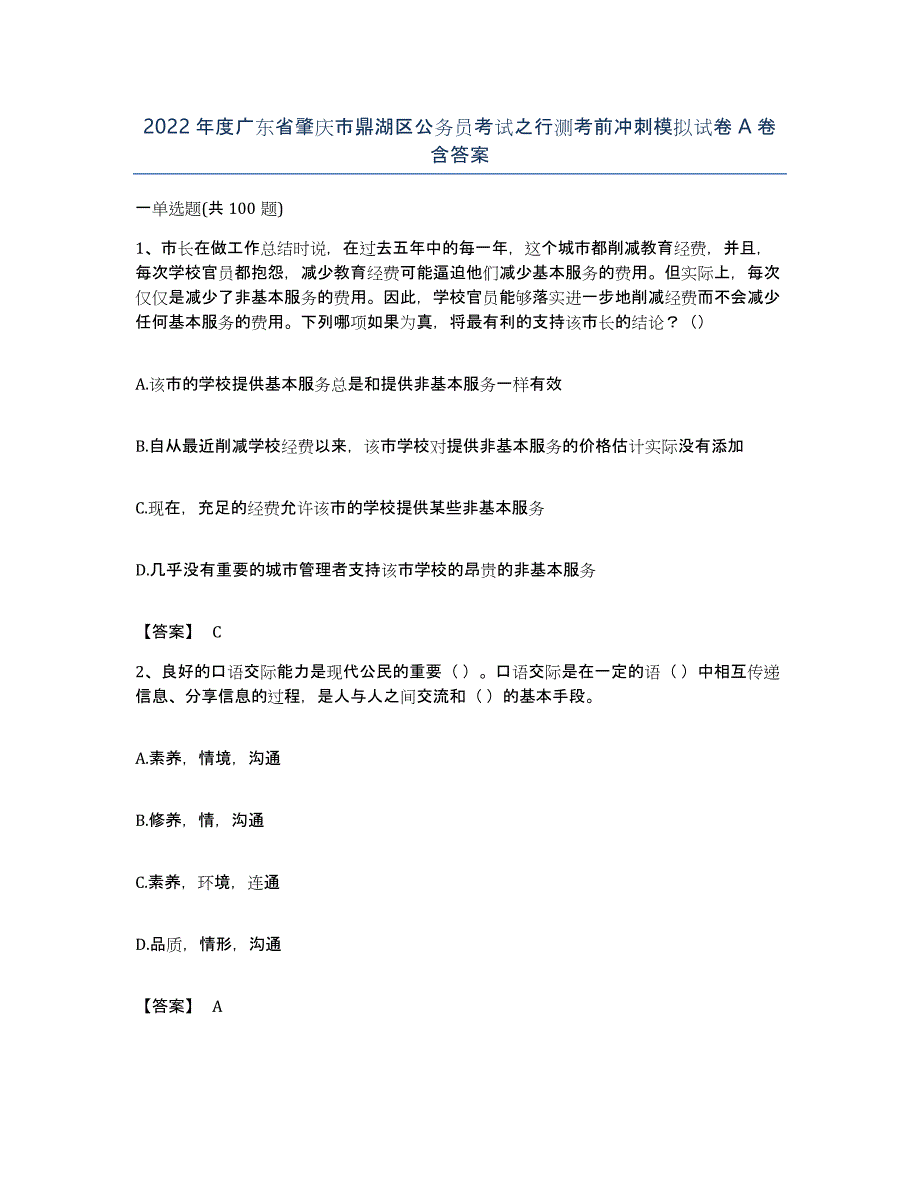 2022年度广东省肇庆市鼎湖区公务员考试之行测考前冲刺模拟试卷A卷含答案_第1页