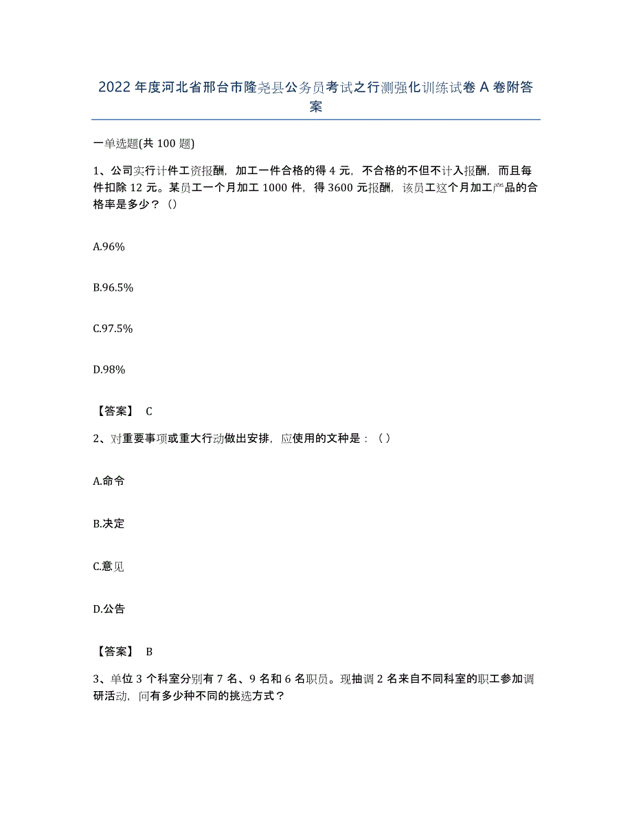 2022年度河北省邢台市隆尧县公务员考试之行测强化训练试卷A卷附答案_第1页