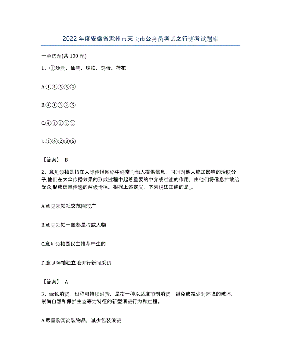 2022年度安徽省滁州市天长市公务员考试之行测考试题库_第1页