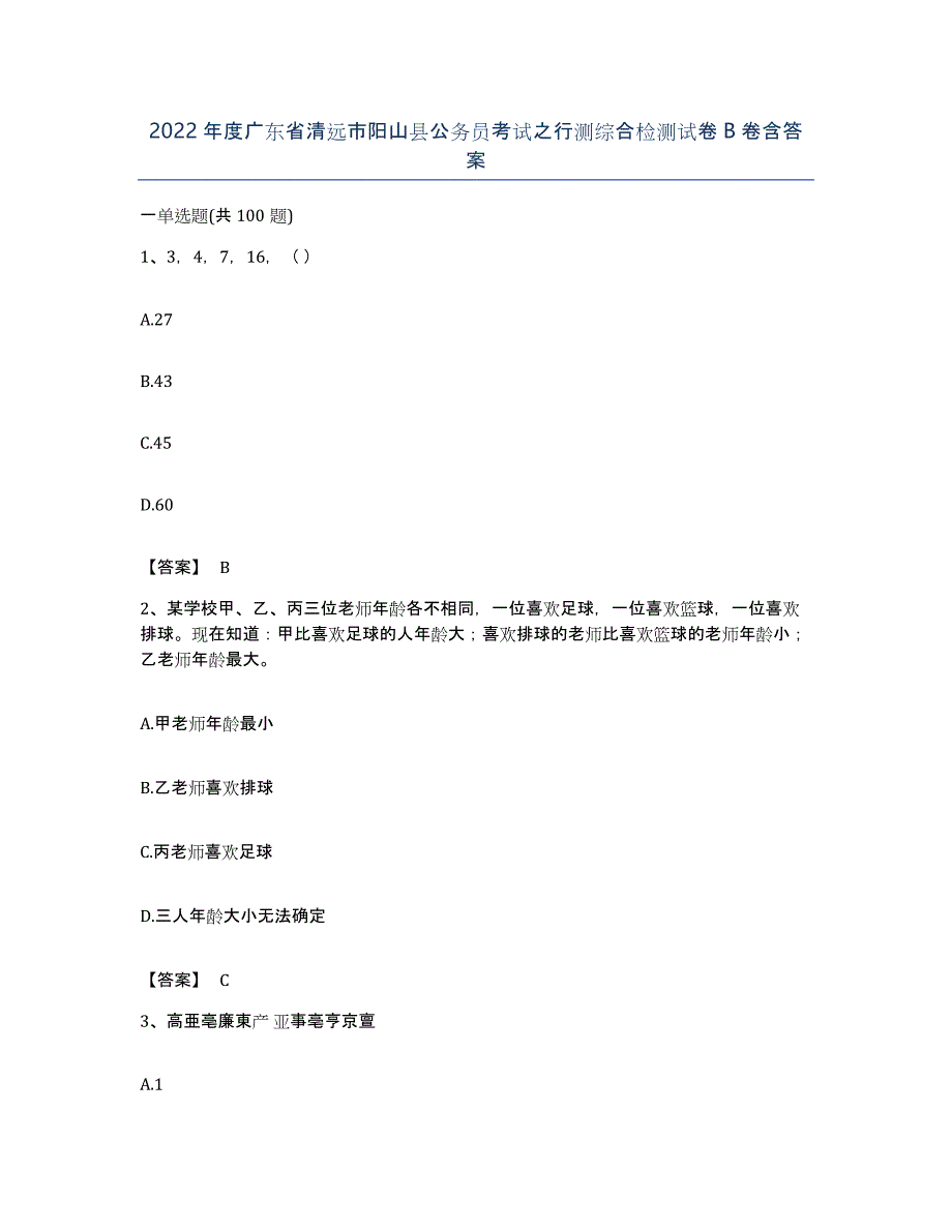 2022年度广东省清远市阳山县公务员考试之行测综合检测试卷B卷含答案_第1页