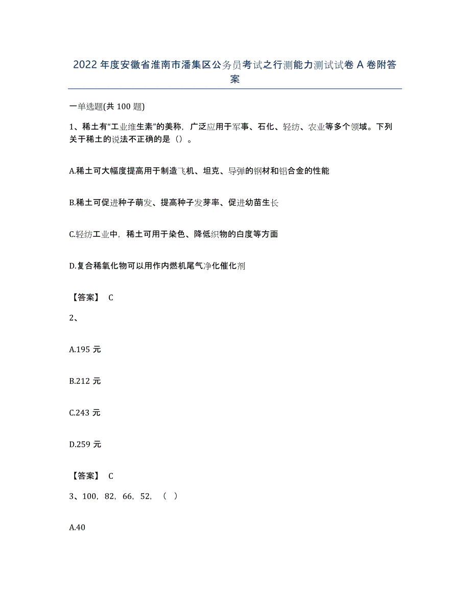 2022年度安徽省淮南市潘集区公务员考试之行测能力测试试卷A卷附答案_第1页