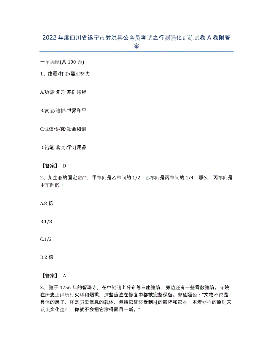 2022年度四川省遂宁市射洪县公务员考试之行测强化训练试卷A卷附答案_第1页