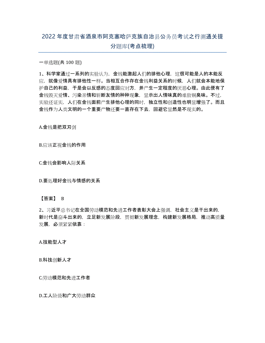 2022年度甘肃省酒泉市阿克塞哈萨克族自治县公务员考试之行测通关提分题库(考点梳理)_第1页