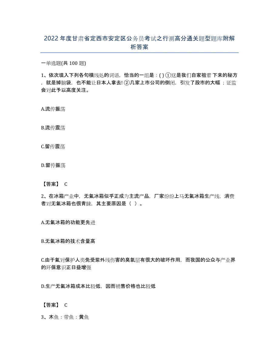 2022年度甘肃省定西市安定区公务员考试之行测高分通关题型题库附解析答案_第1页