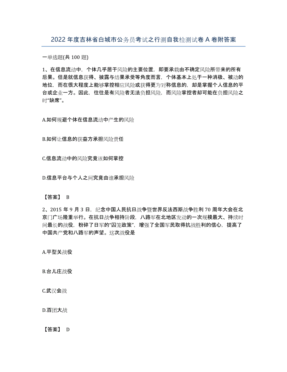 2022年度吉林省白城市公务员考试之行测自我检测试卷A卷附答案_第1页