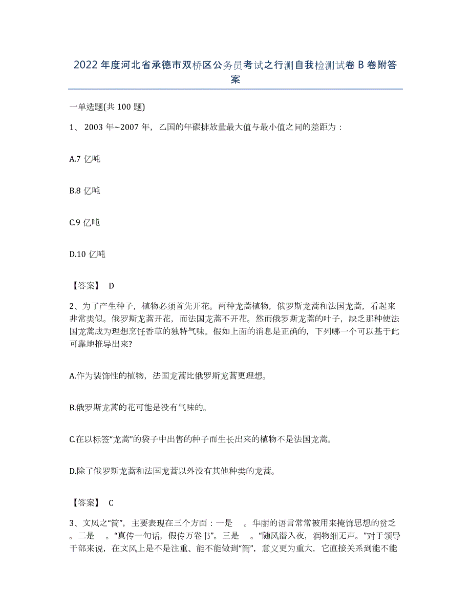 2022年度河北省承德市双桥区公务员考试之行测自我检测试卷B卷附答案_第1页