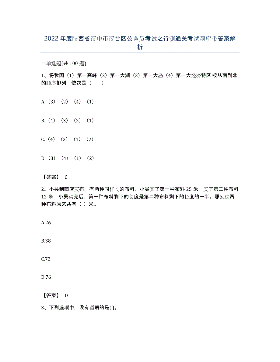 2022年度陕西省汉中市汉台区公务员考试之行测通关考试题库带答案解析_第1页