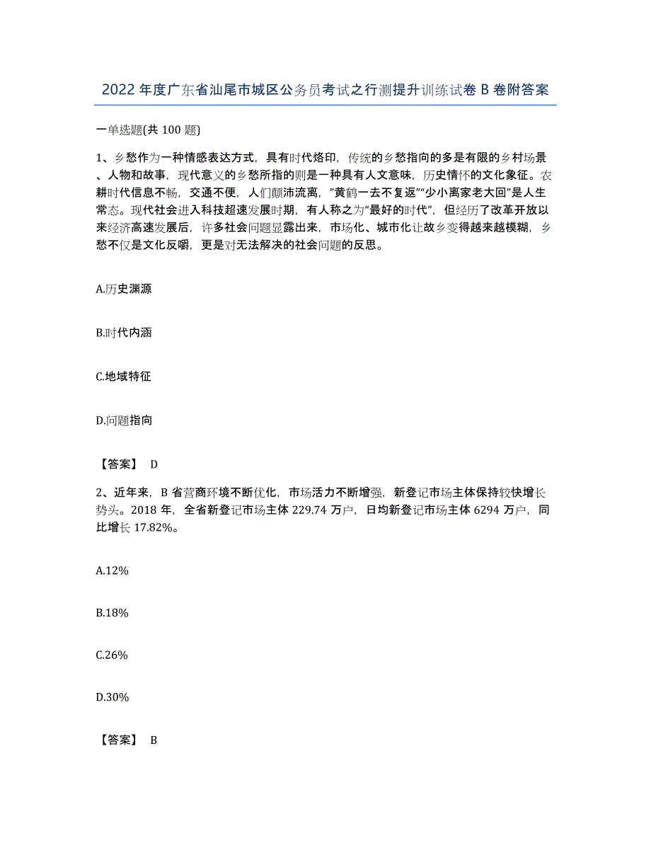 2022年度广东省汕尾市城区公务员考试之行测提升训练试卷B卷附答案_第1页