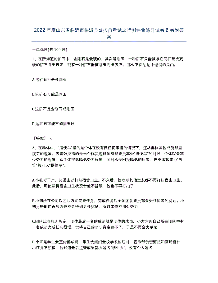 2022年度山东省临沂市临沭县公务员考试之行测综合练习试卷B卷附答案_第1页