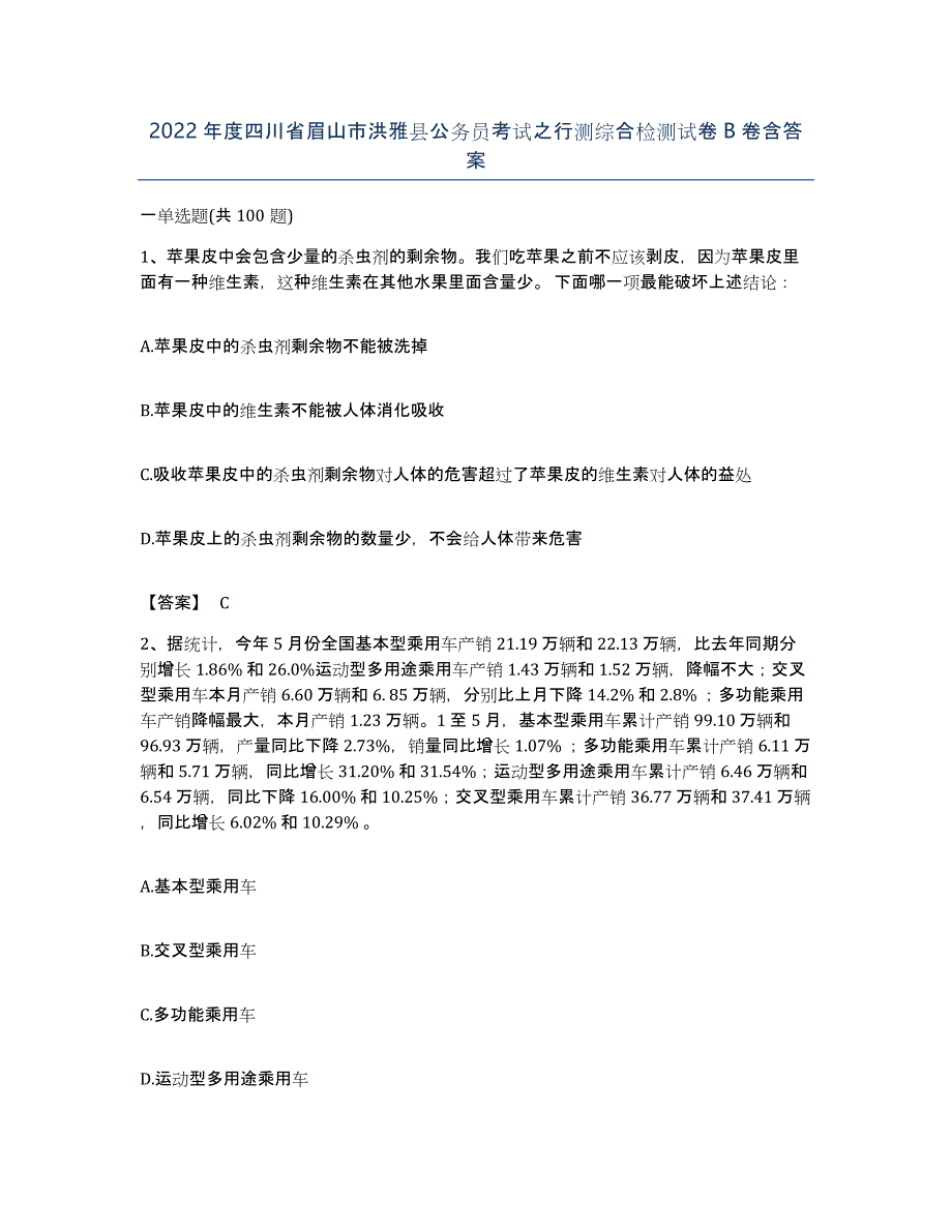 2022年度四川省眉山市洪雅县公务员考试之行测综合检测试卷B卷含答案_第1页