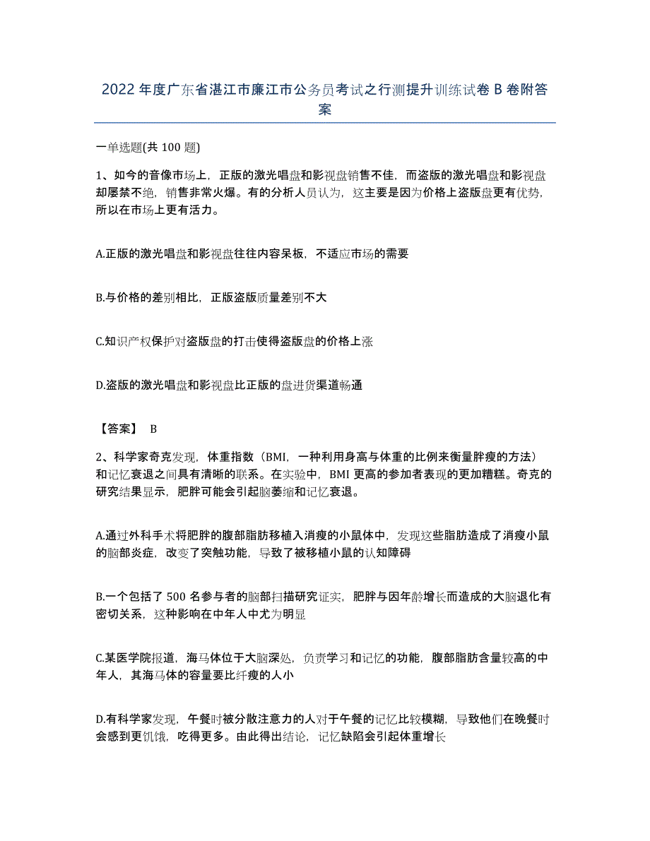 2022年度广东省湛江市廉江市公务员考试之行测提升训练试卷B卷附答案_第1页