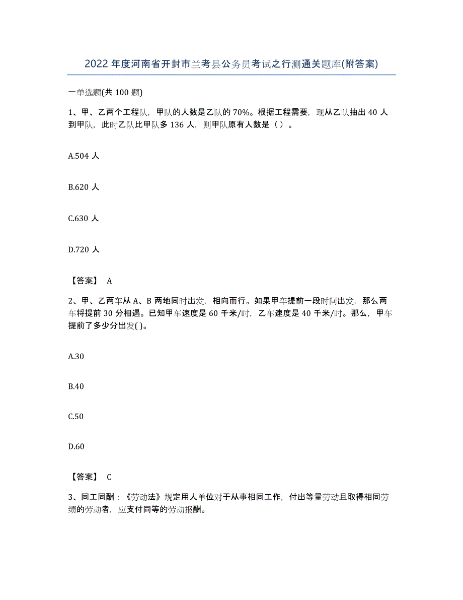 2022年度河南省开封市兰考县公务员考试之行测通关题库(附答案)_第1页