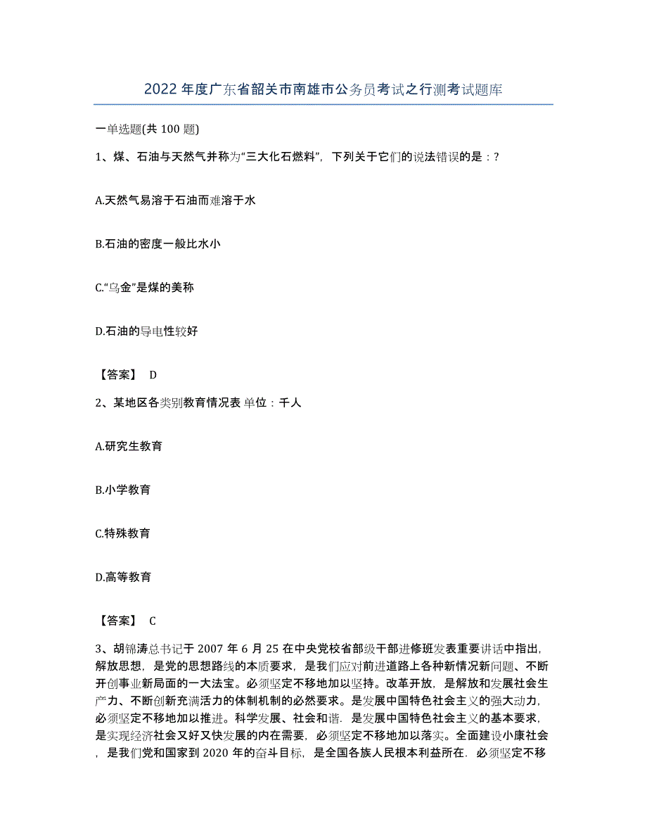 2022年度广东省韶关市南雄市公务员考试之行测考试题库_第1页