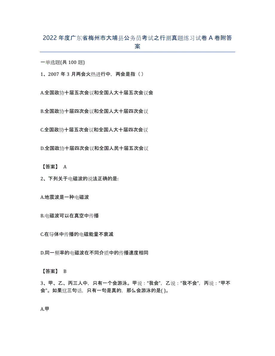 2022年度广东省梅州市大埔县公务员考试之行测真题练习试卷A卷附答案_第1页