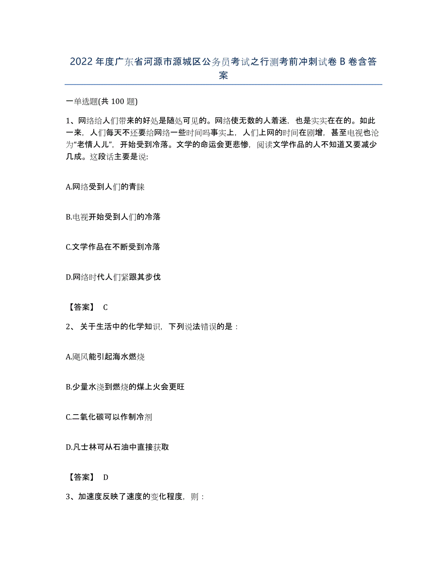 2022年度广东省河源市源城区公务员考试之行测考前冲刺试卷B卷含答案_第1页