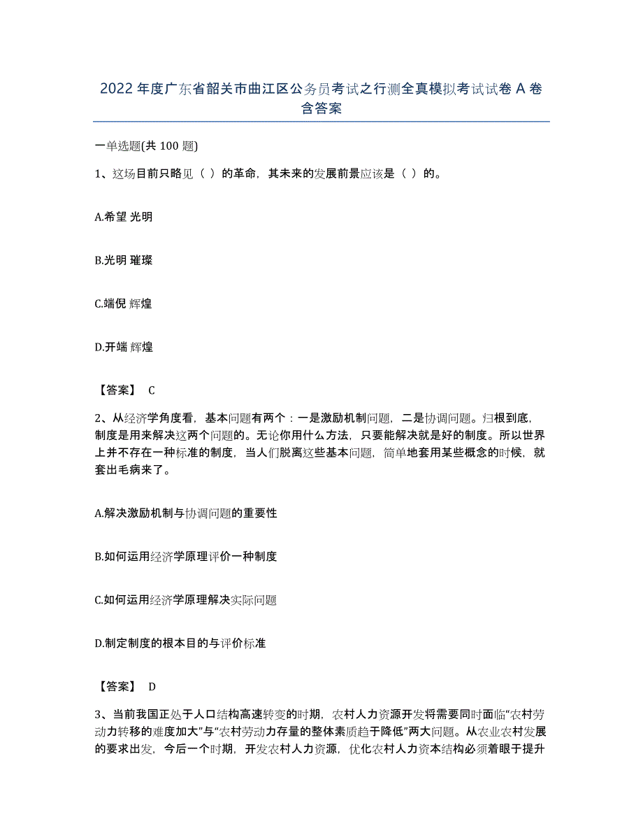 2022年度广东省韶关市曲江区公务员考试之行测全真模拟考试试卷A卷含答案_第1页