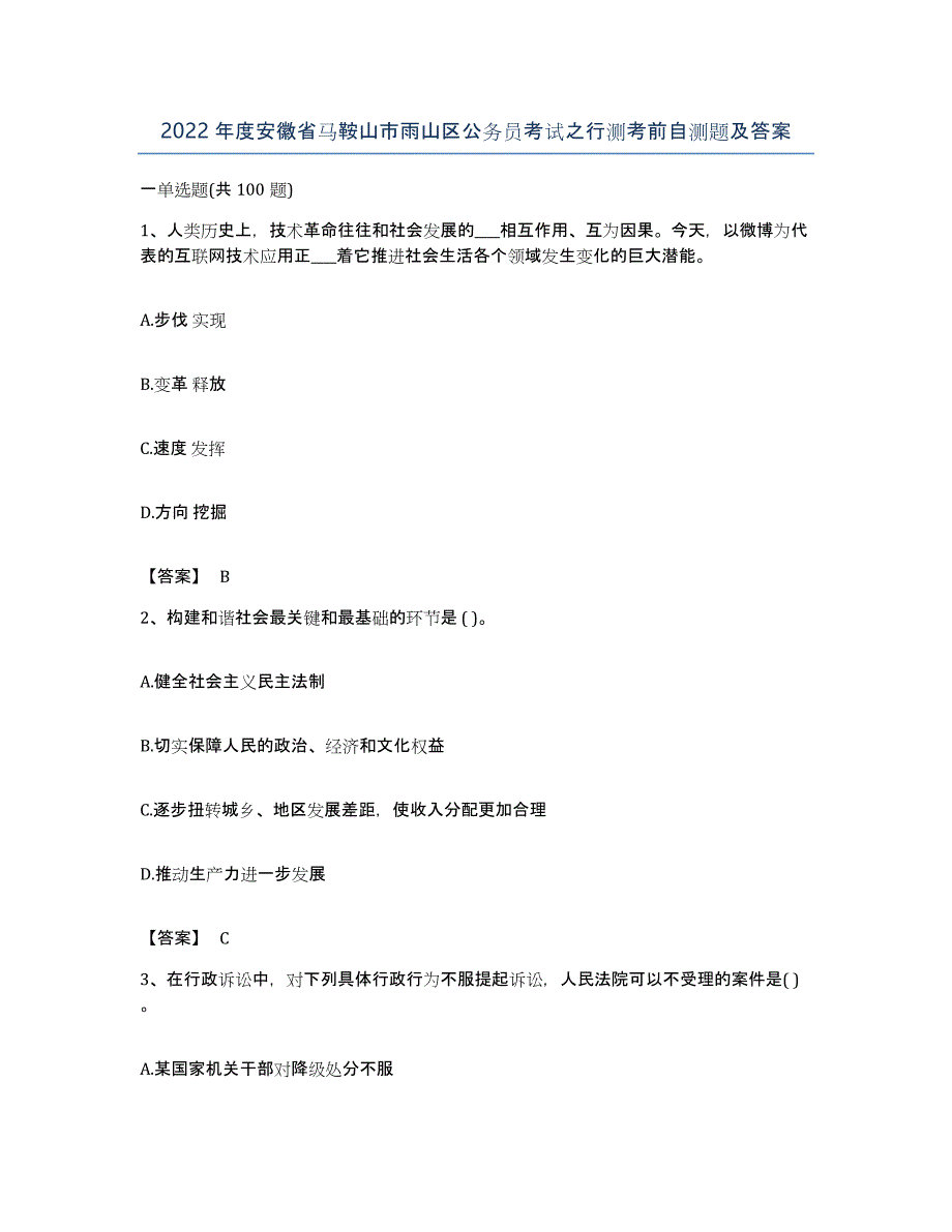 2022年度安徽省马鞍山市雨山区公务员考试之行测考前自测题及答案_第1页