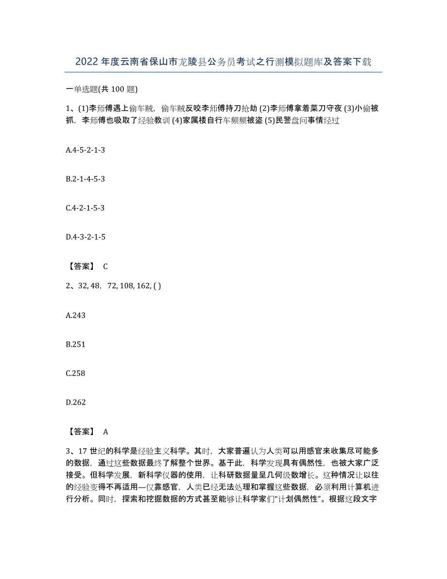 2022年度云南省保山市龙陵县公务员考试之行测模拟题库及答案_第1页