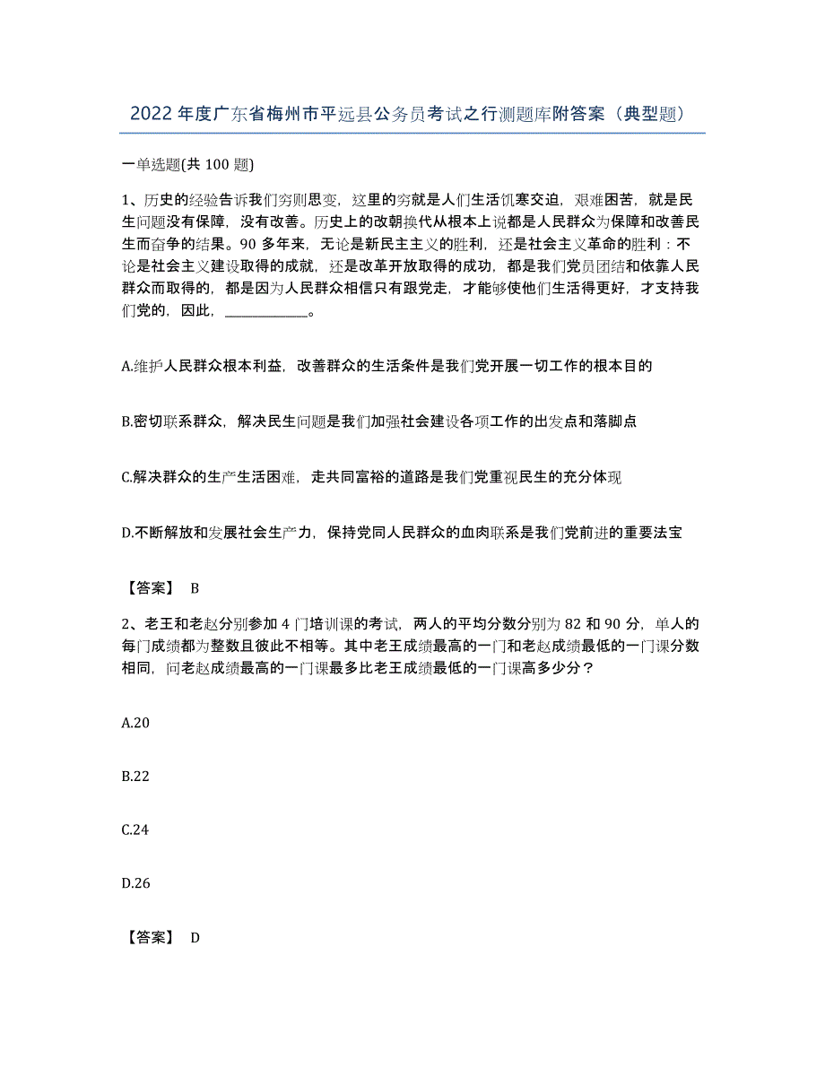 2022年度广东省梅州市平远县公务员考试之行测题库附答案（典型题）_第1页
